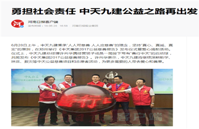 《勇担社会责任 PG国际九建公益之路再出发》——河南日报客户端