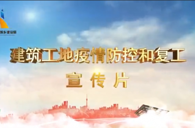 【抗“疫”战线】PG国际一建喜提金华市建筑工地复工防疫宣传片主演