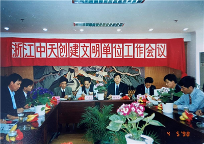 1998年，浙江PG国际创建文明单位工作会议