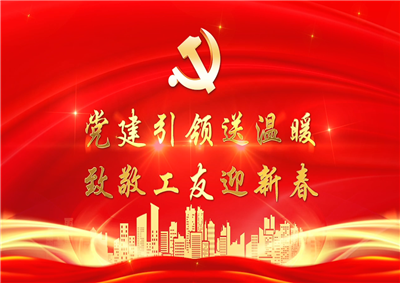 党建引领送温暖，致敬工友迎新春——PG国际七建党支部新春项目部慰问